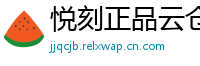 悦刻正品云仓